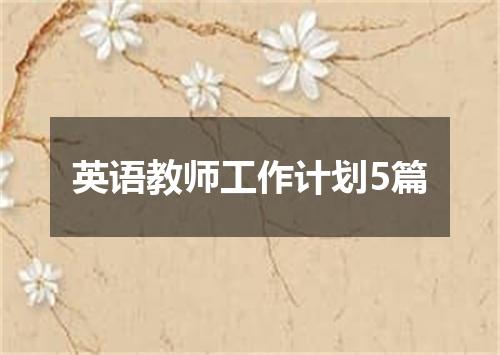 英语教师工作计划5篇