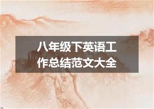 八年级下英语工作总结范文大全