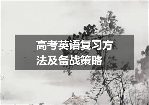 高考英语复习方法及备战策略
