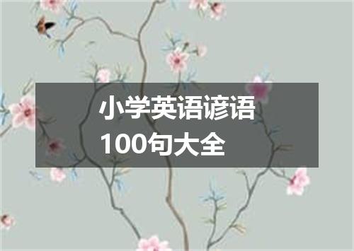 小学英语谚语100句大全