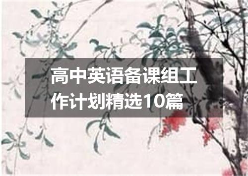 高中英语备课组工作计划精选10篇
