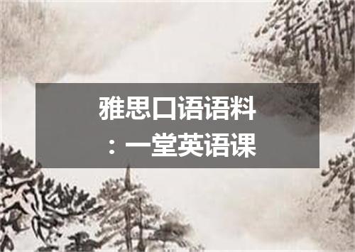 雅思口语语料：一堂英语课
