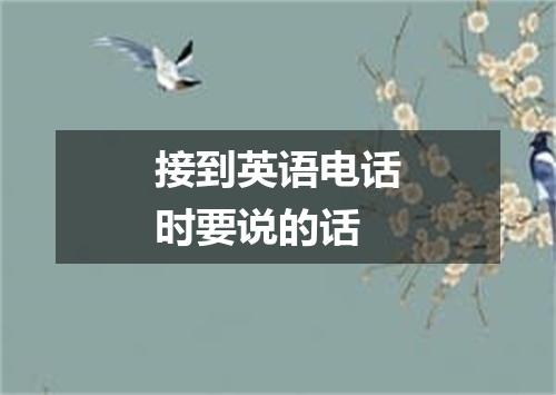 接到英语电话时要说的话