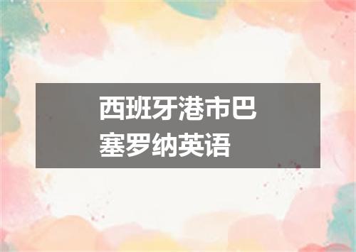 西班牙港市巴塞罗纳英语