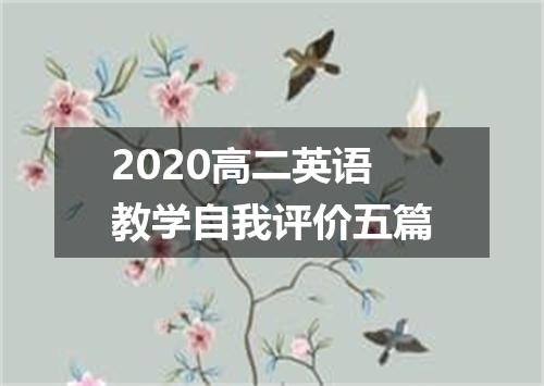 2020高二英语教学自我评价五篇