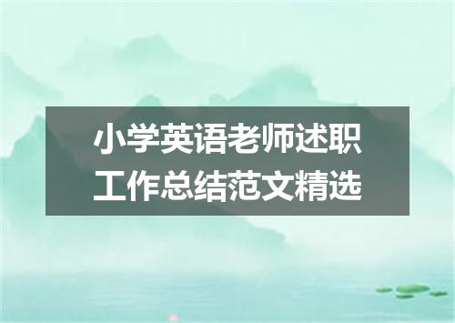 小学英语老师述职工作总结范文精选