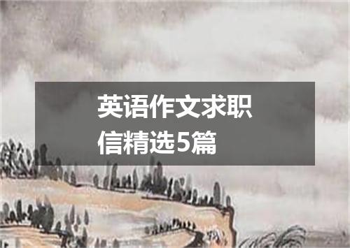 英语作文求职信精选5篇