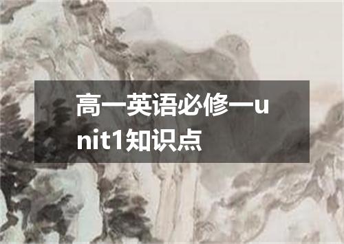 高一英语必修一unit1知识点