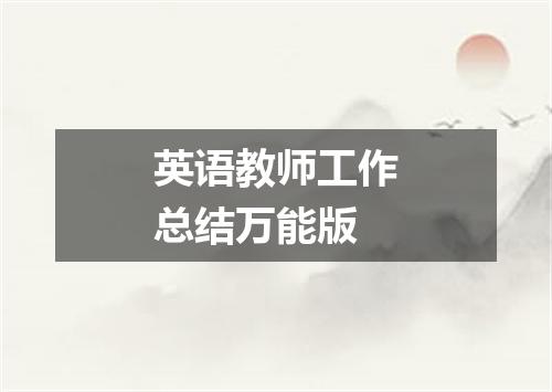英语教师工作总结万能版