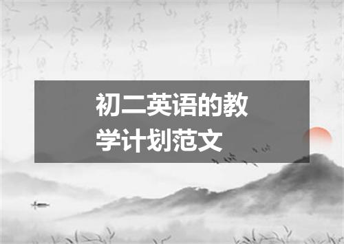 初二英语的教学计划范文