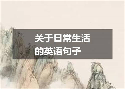 关于日常生活的英语句子