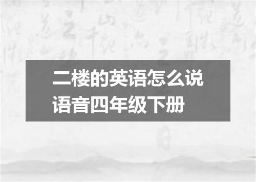二楼的英语怎么说语音四年级下册