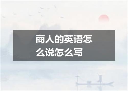 商人的英语怎么说怎么写