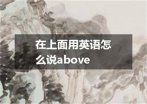 在上面用英语怎么说above