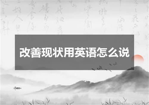 改善现状用英语怎么说