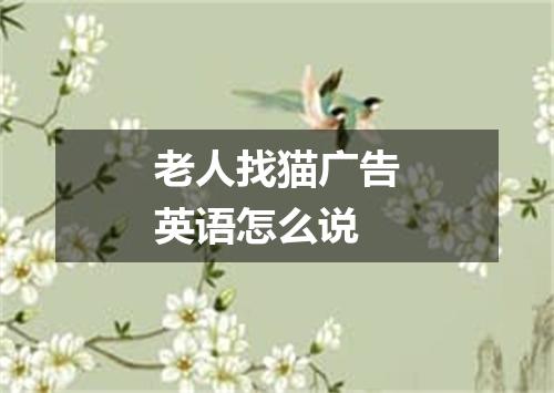 老人找猫广告英语怎么说