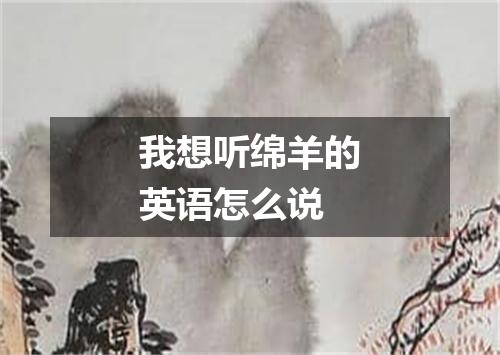 我想听绵羊的英语怎么说