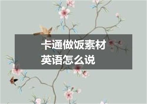 卡通做饭素材英语怎么说