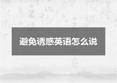 避免诱惑英语怎么说