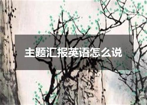 主题汇报英语怎么说