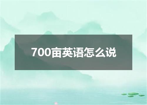 700亩英语怎么说