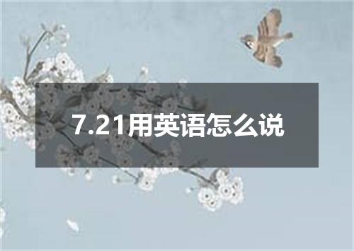7.21用英语怎么说