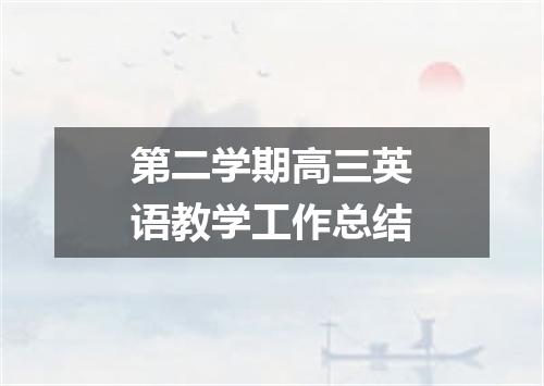 第二学期高三英语教学工作总结