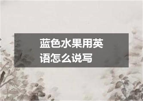 蓝色水果用英语怎么说写
