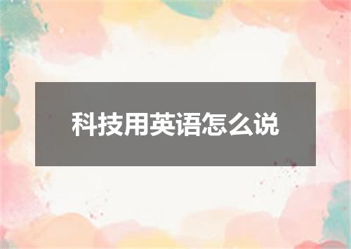 科技用英语怎么说
