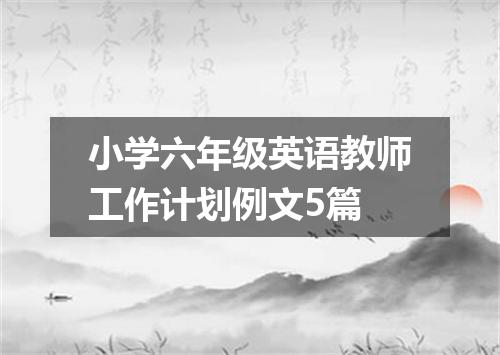小学六年级英语教师工作计划例文5篇