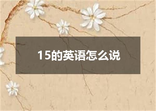 15的英语怎么说