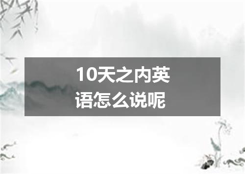 10天之内英语怎么说呢