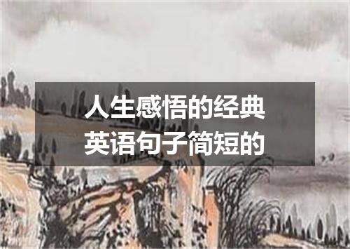 人生感悟的经典英语句子简短的