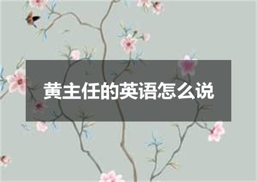 黄主任的英语怎么说