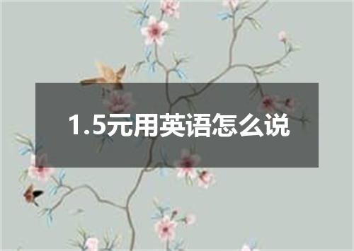 1.5元用英语怎么说