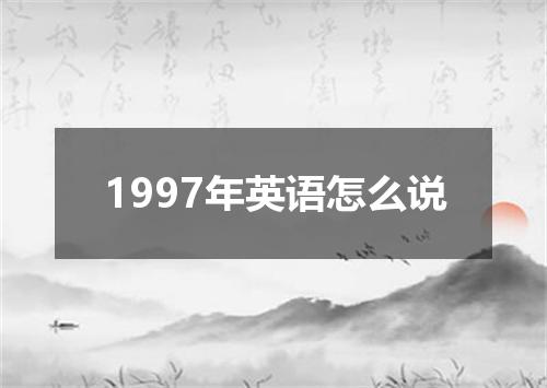 1997年英语怎么说