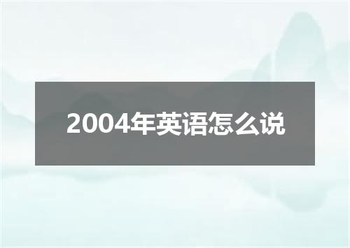2004年英语怎么说