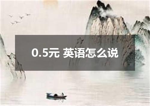 0.5元 英语怎么说