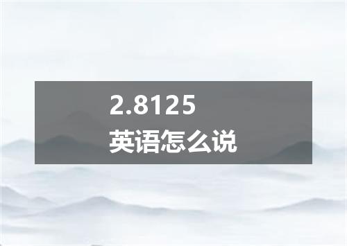 2.8125英语怎么说
