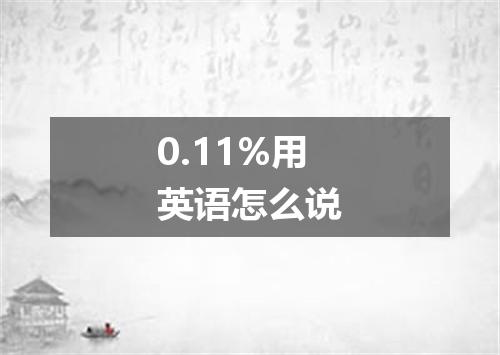 0.11%用英语怎么说