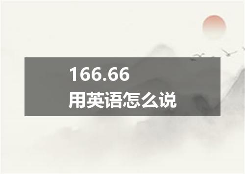 166.66用英语怎么说