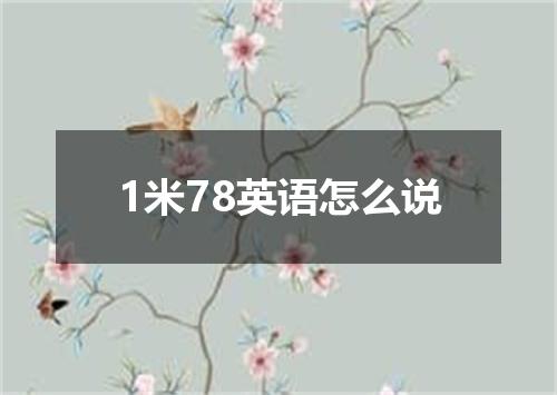 1米78英语怎么说