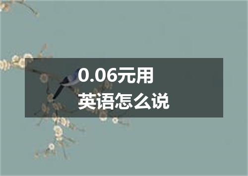 0.06元用英语怎么说