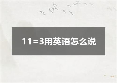 11=3用英语怎么说