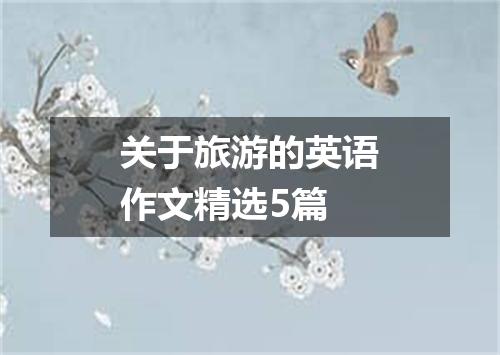 关于旅游的英语作文精选5篇