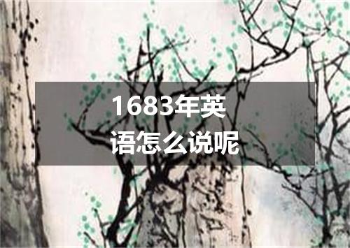 1683年英语怎么说呢
