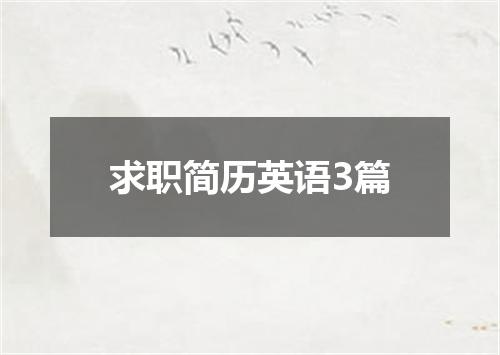 求职简历英语3篇