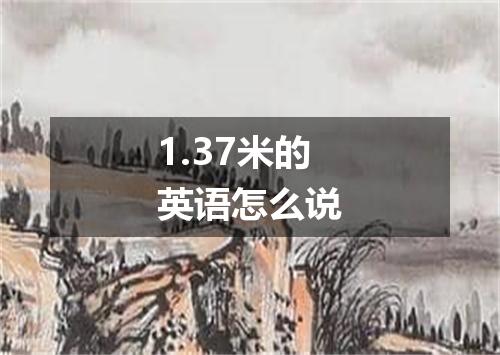 1.37米的英语怎么说