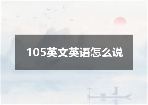 105英文英语怎么说