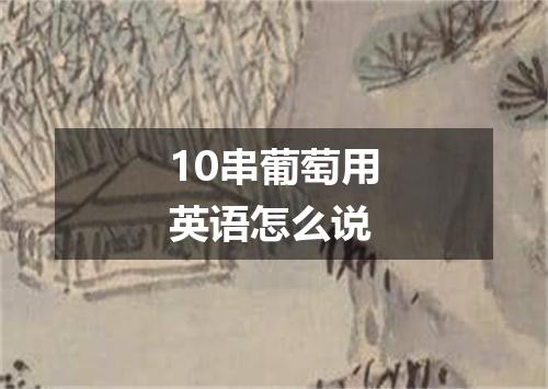 10串葡萄用英语怎么说